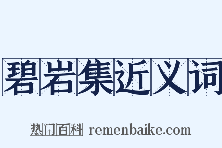 碧岩集近义词是什么意思的图片